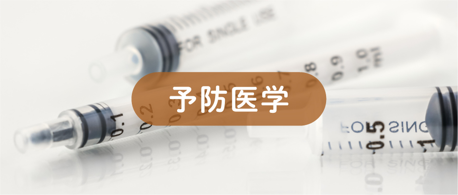 予防医学a