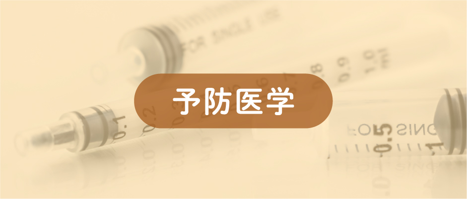 予防医学b
