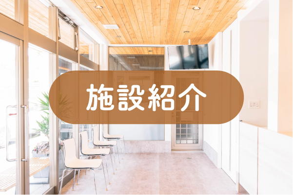 施設紹介a