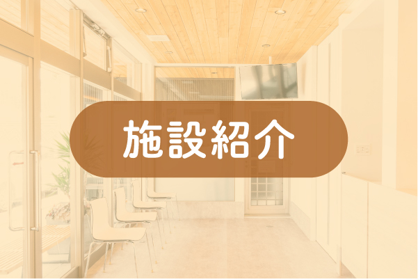 施設紹介b