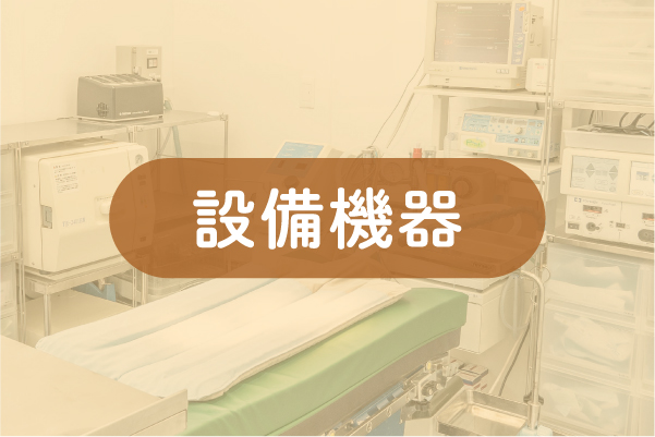 設備機器b