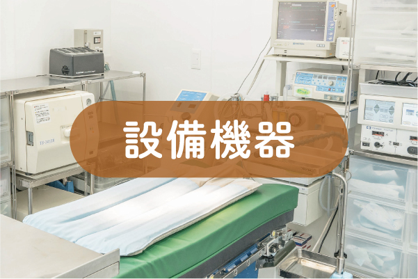 設備機器a